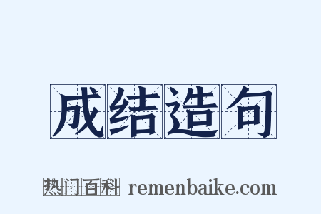 成结造句是什么意思的图片